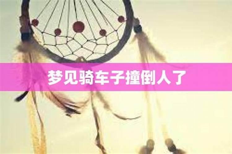 梦见骑车要撞人是咋回事呢女性