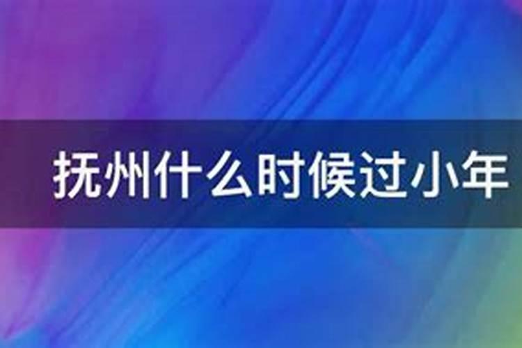 江西抚州什么时候过小年