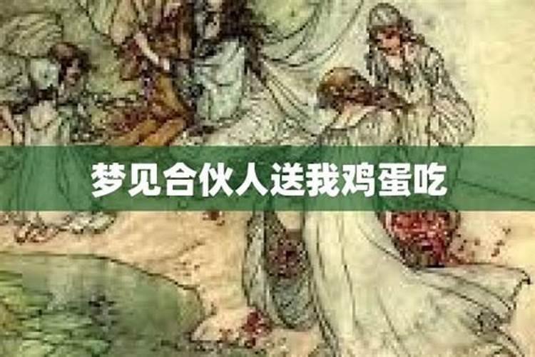 梦见别人给我一些鸡蛋