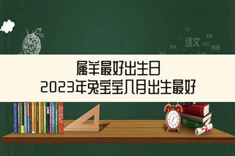 属羊人最佳出生日