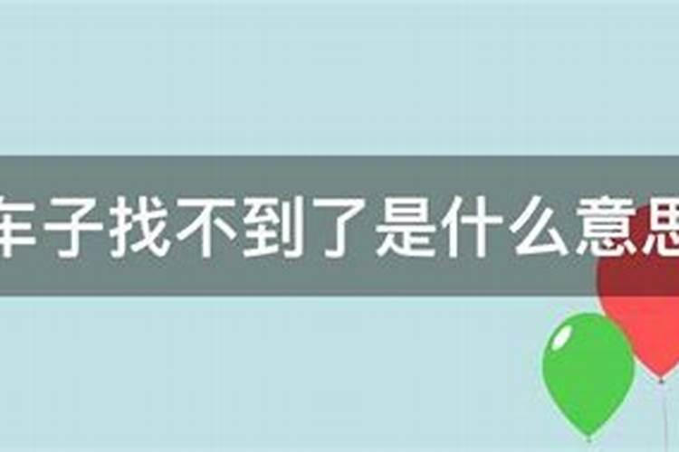 梦到车子找不着了