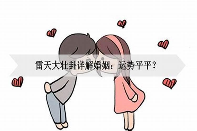 女问婚姻大壮卦什么意思