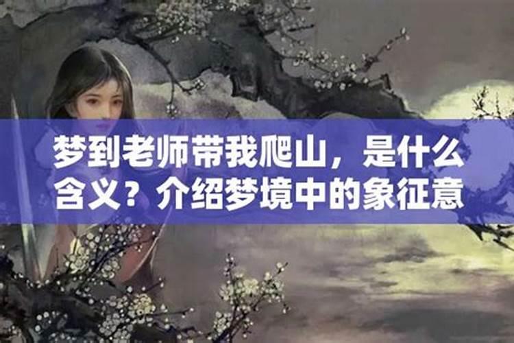 梦见爬山很陡峭有人拉我最终到达目的地