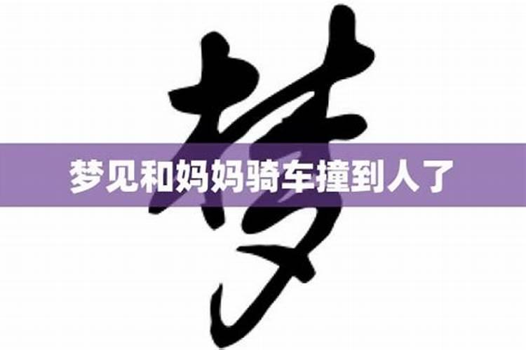 做梦梦到自己骑车摔跤跟梦到有人死了音乐