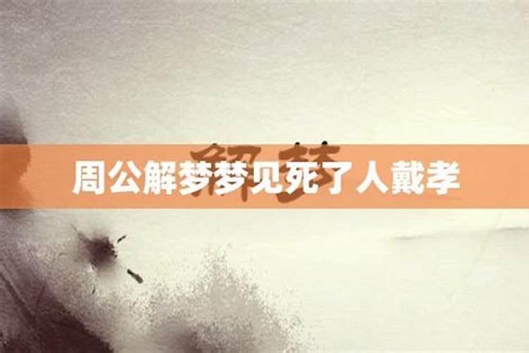 梦见死人自己带孝是什么意思