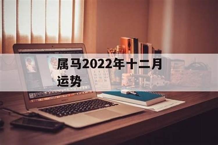 属马十二月份运势2022年运程