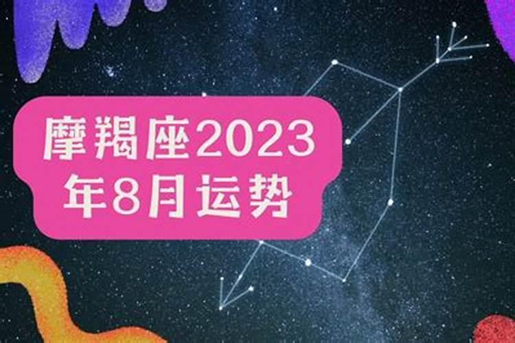 摩羯座2023运势超准