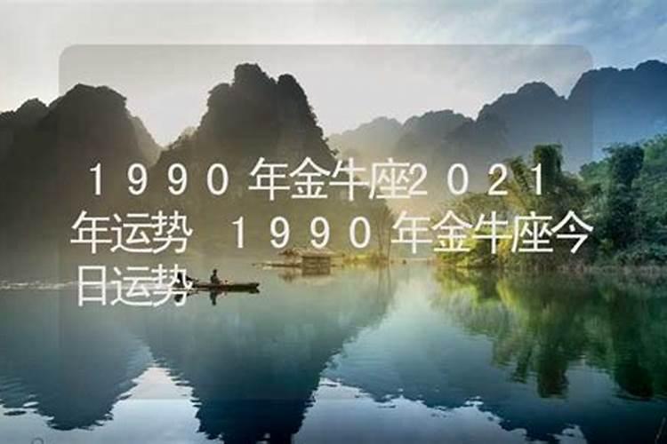 1990年的2021年运势如何