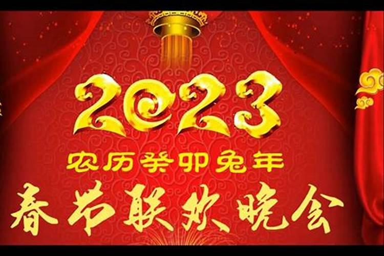 2023年什么时候小年晚