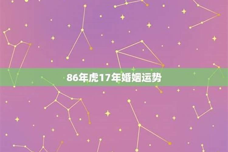 86年属虎的2021年8月运势怎么样