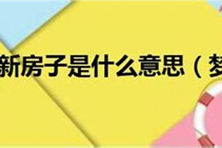 梦见老家住进新房子什么意思啊