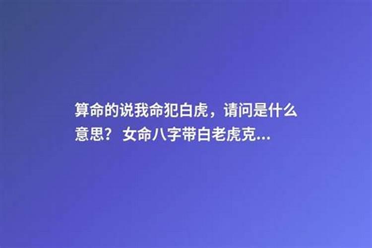 算命的说我今年犯白虎是什么意思