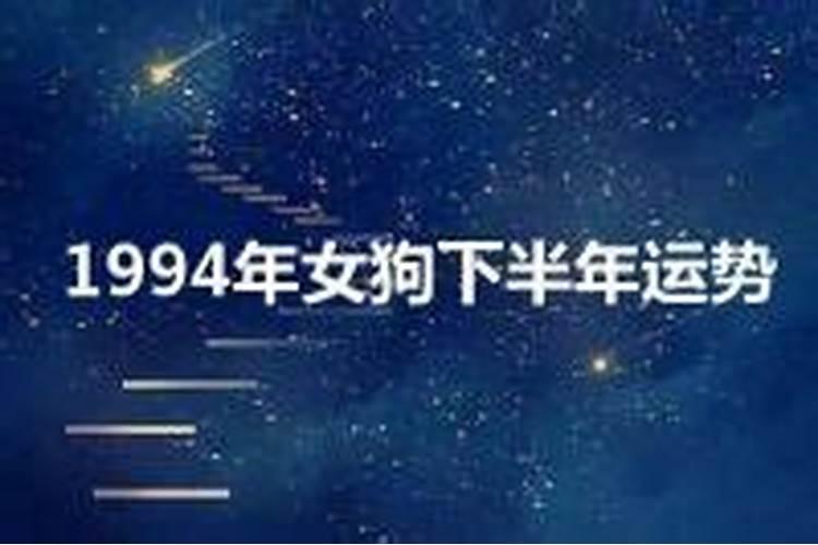 1994年狗下半年运势