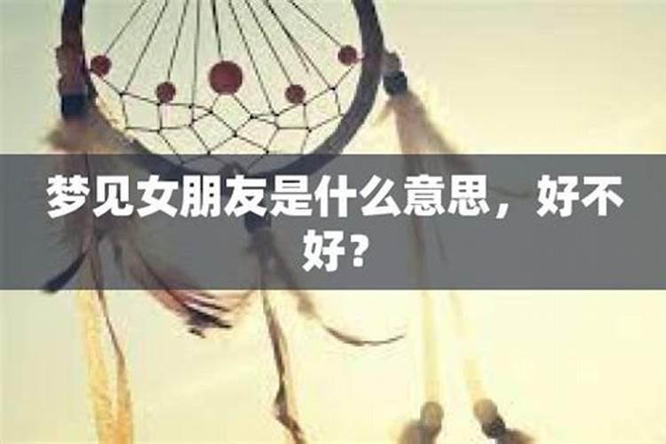 梦到自己找到了女朋友是什么意思