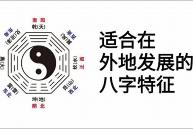 适合在外发展的八字