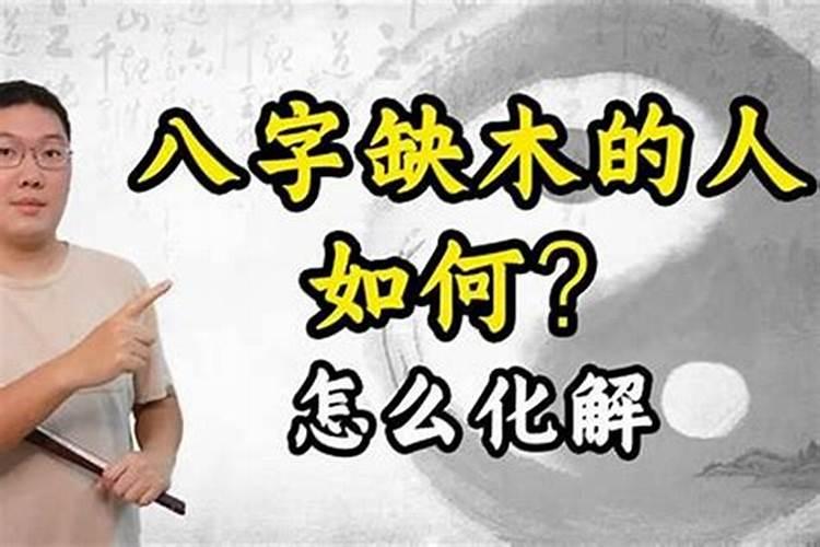 八字缺木是什么意思女孩