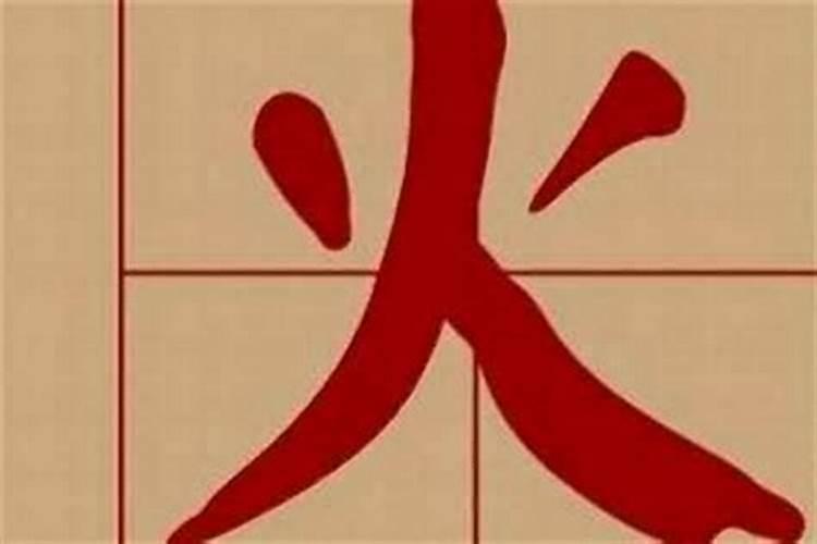 命里带四个火的名字