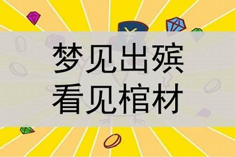 梦见死去老人的棺材