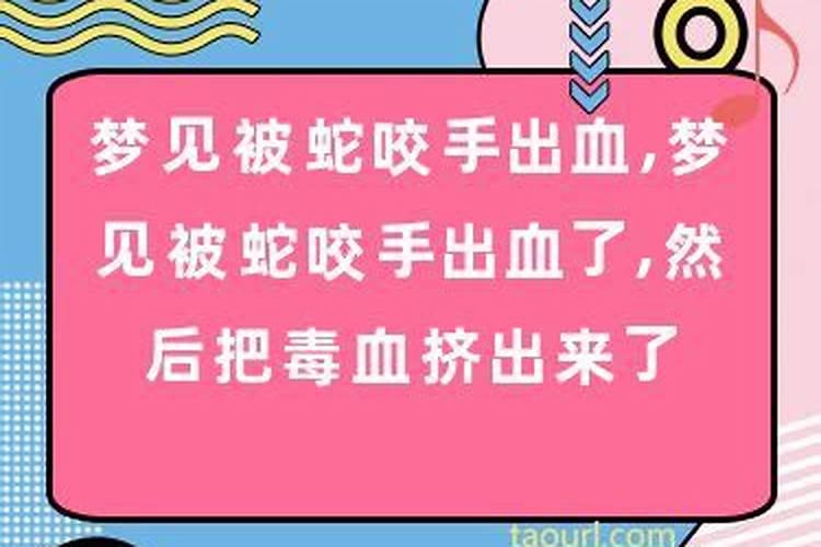 梦见被小蛇咬伤出血是什么意思