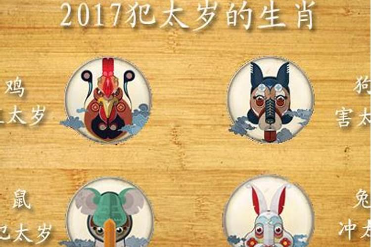 2017年犯太岁的4大生肖