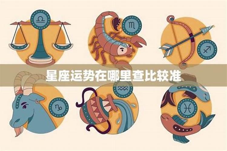 星座运势分析比较准的