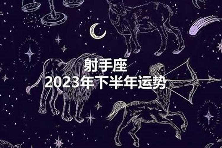 射手座2023年下半年运势