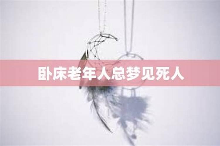 70岁老人总是梦见死人咋回事儿