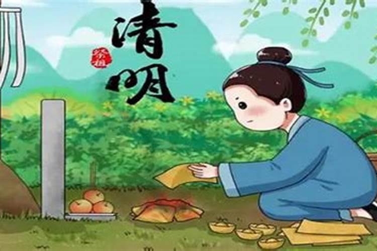 清明节祭祖含义和来历是什么