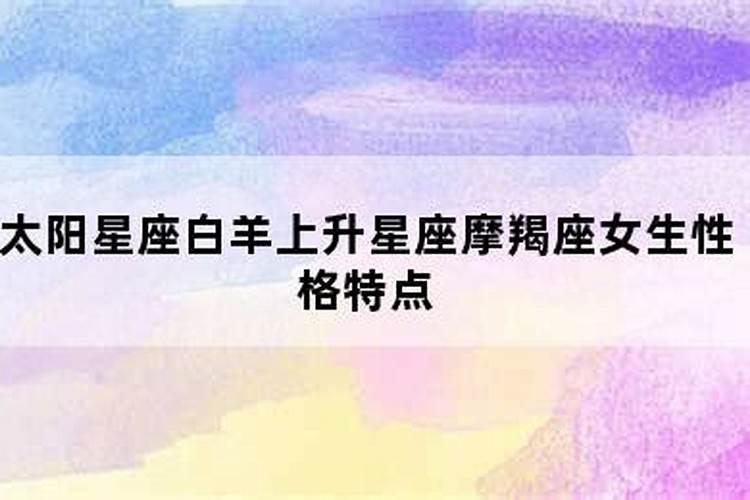 上升摩羯女性格