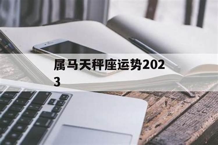 属马天平座2021运势