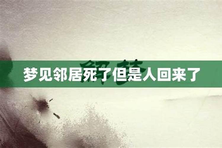 梦见邻居死了埋葬啥意思周公解梦