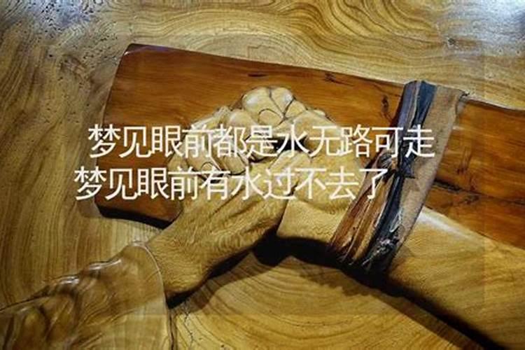 做梦梦见水过不去