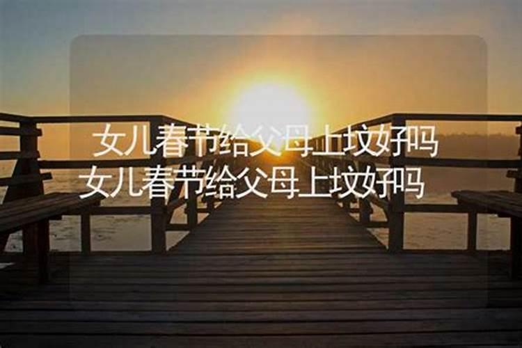 腊月十五怎么给父母上坟