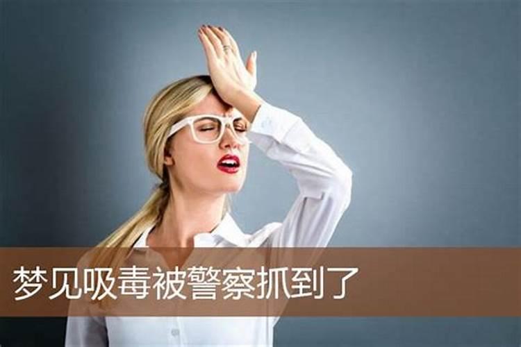 梦见吸毒预示着什么