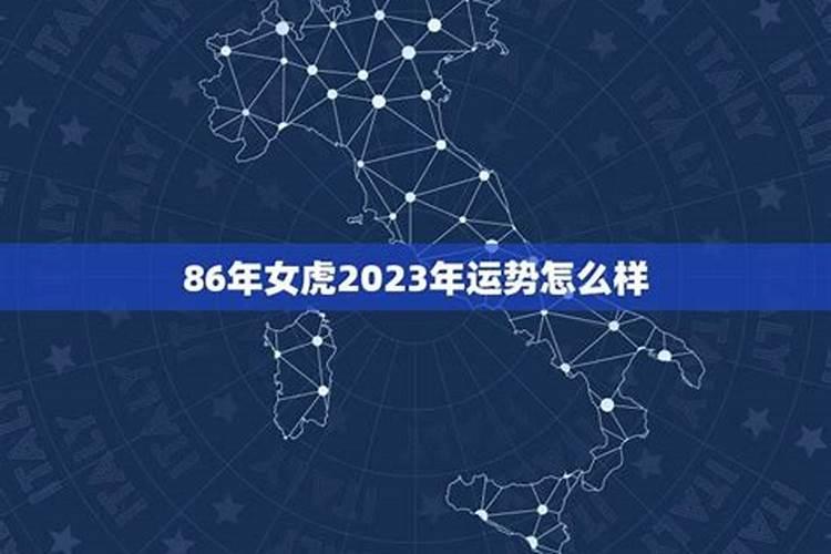 86年女2023年的运势