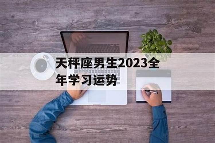 2023天秤座