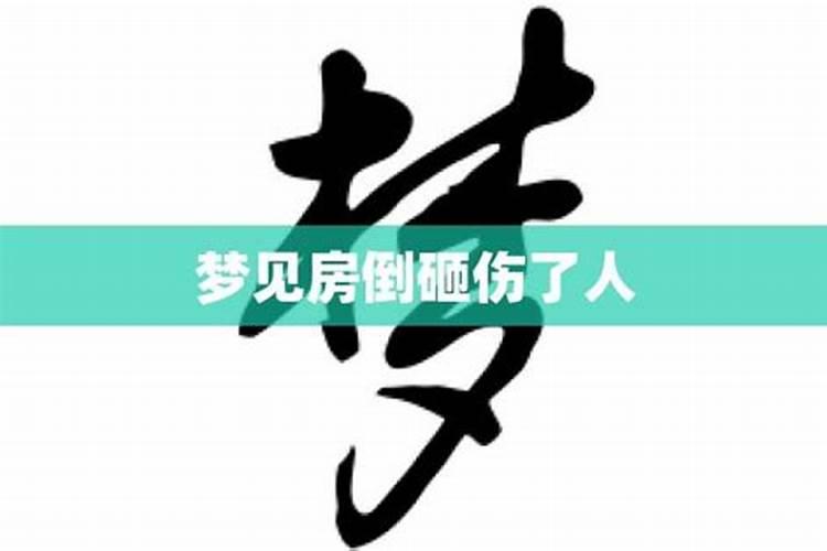 梦见父亲被房子砸伤