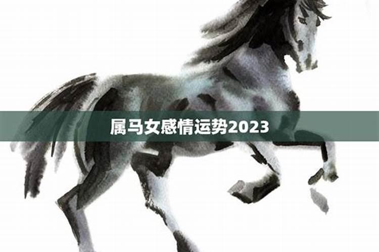 2021年属马运势女爱情如何