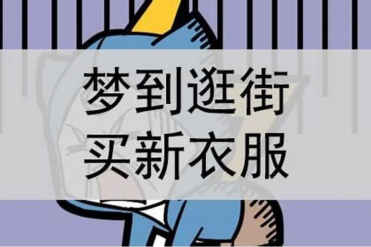 梦见男朋友陪我逛街买衣服