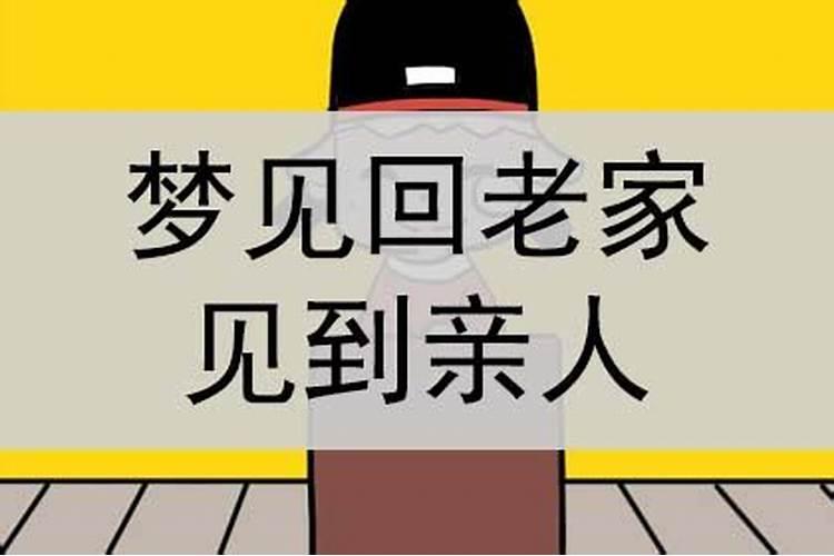 经常梦见回老家见到亲人和死去的亲