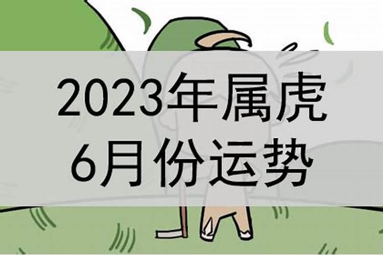 属虎2023年6月份运势如何