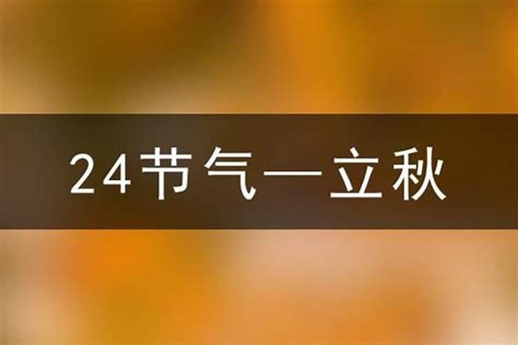 2031年立秋几月几日开始