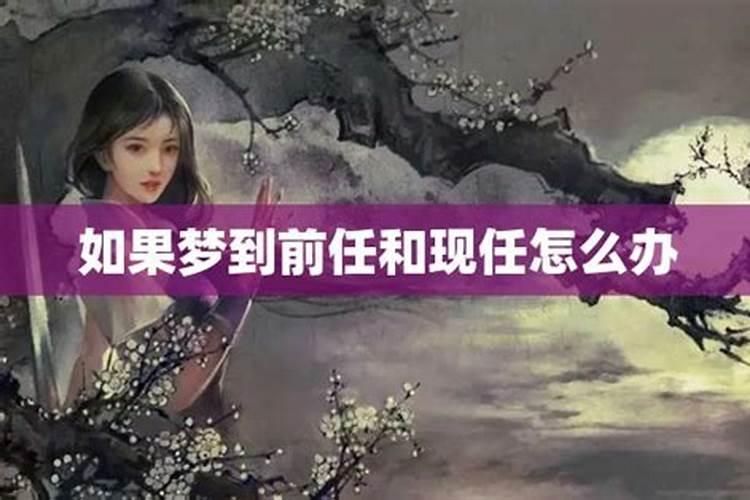 梦到前任跟他的现任过得超好