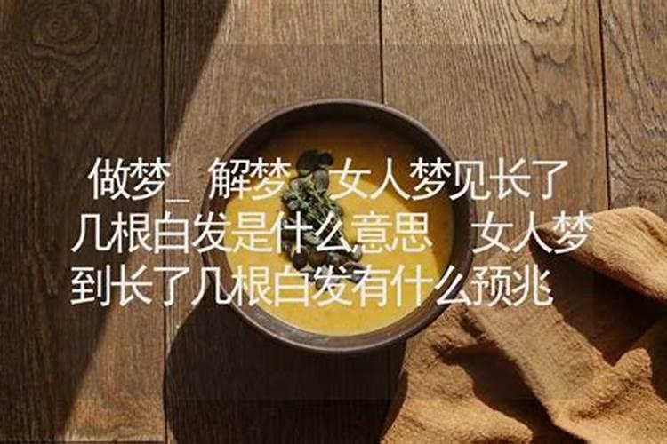 女人梦见长了几根白发