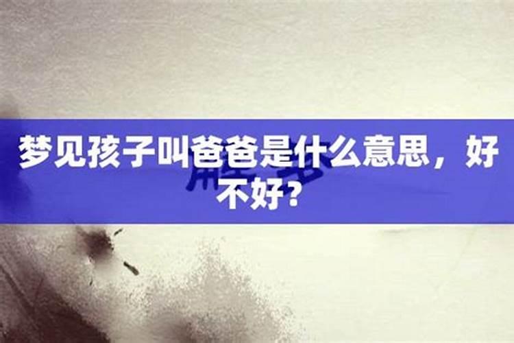 老公梦见女孩喊他爸爸什么意思