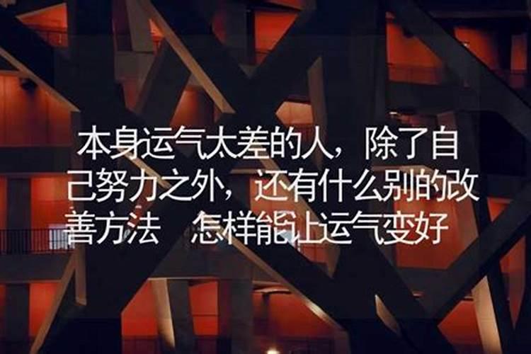 用什么办法能让一个人运势变差