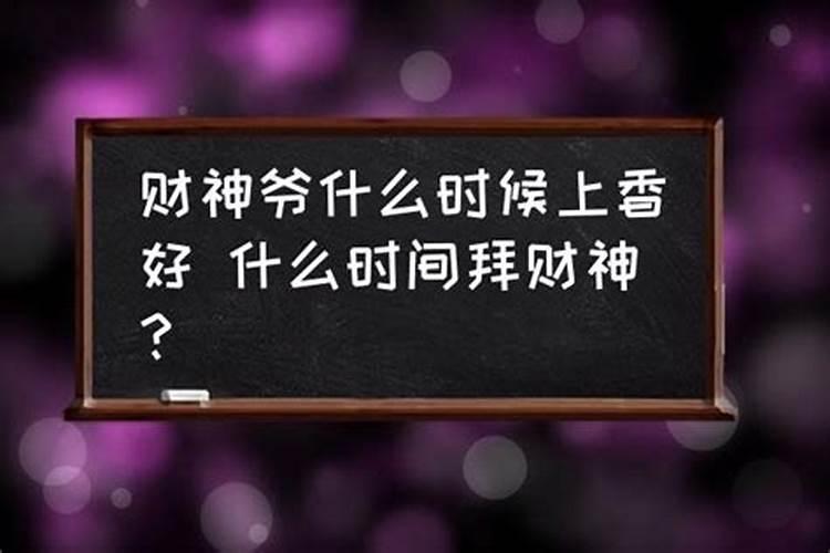 什么时候给财神上香比较好