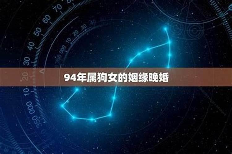 94年出生的狗是什么命,婚姻怎样