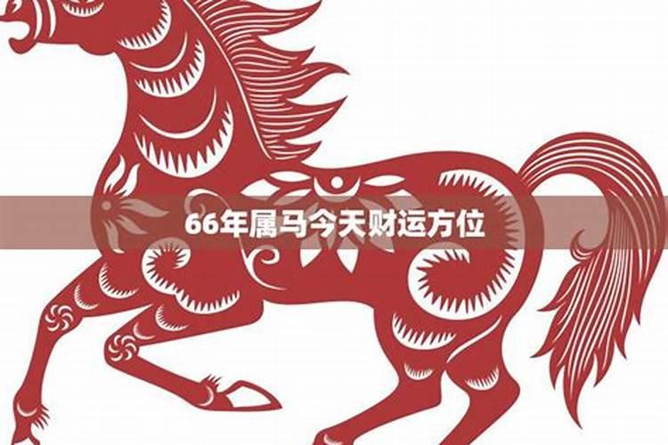 2021年66年属马的运势和财运