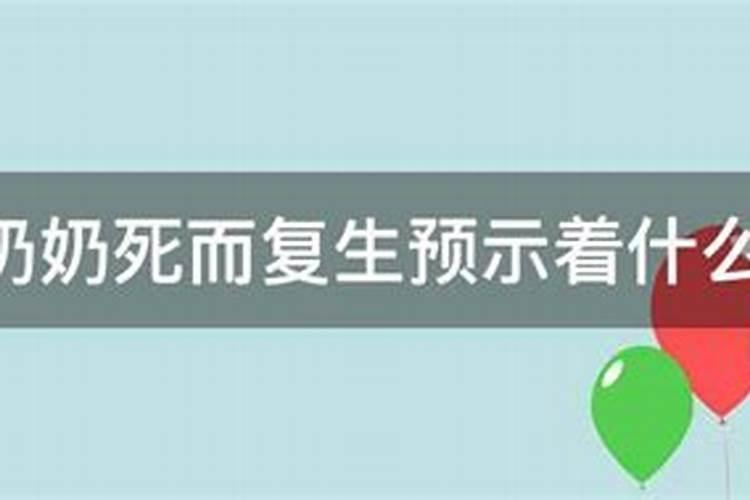 梦见奶奶死了办丧事预示什么